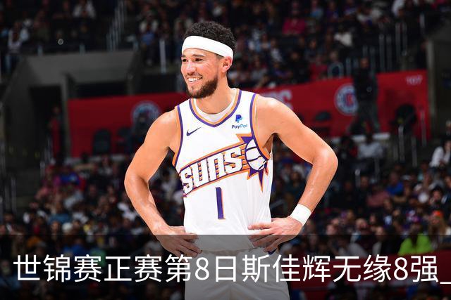 世锦赛正赛第8日斯佳辉无缘8强 希金斯百场里程碑