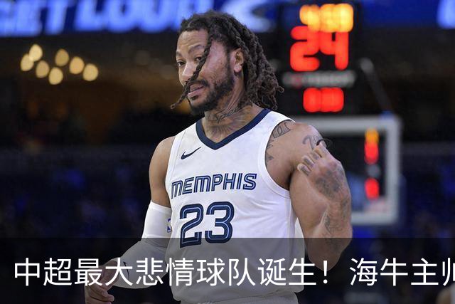 中超最大悲情球队诞生！海牛主帅赛后放狠话：本应逼平上港，下场若再败直接备战中甲