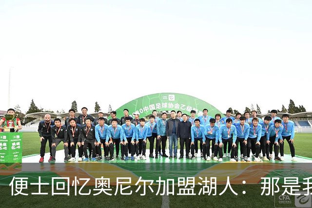 便士回忆奥尼尔加盟湖人：那是我一生最糟的一天，像要了我的命