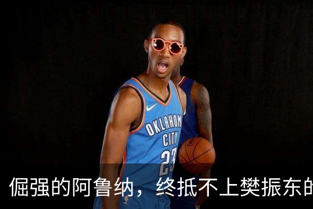 倔强的阿鲁纳，终抵不上樊振东的退赛！WTT亏掉一个亿才低头！