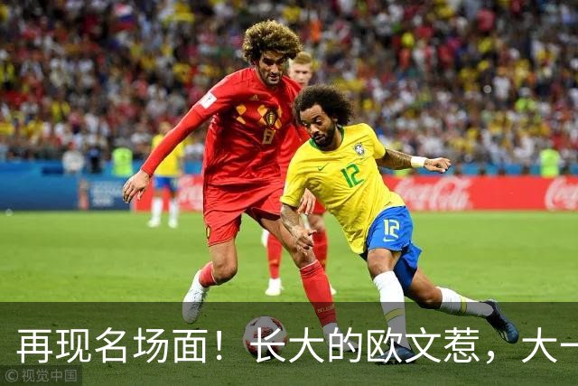 再现名场面！长大的欧文惹，大一号的奇迹！2026下站东单#2