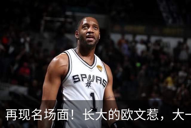 再现名场面！长大的欧文惹，大一号的奇迹！2026下站东单#2