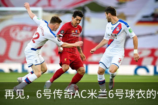 再见，6号传奇AC米兰6号球衣的告别仪式，昨晚把整个米兰城都点亮了