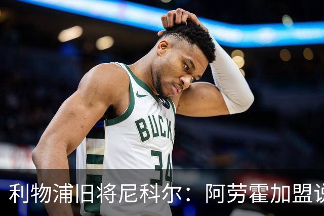 利物浦旧将尼科尔：阿劳霍加盟说明利物浦现在的处境很被动