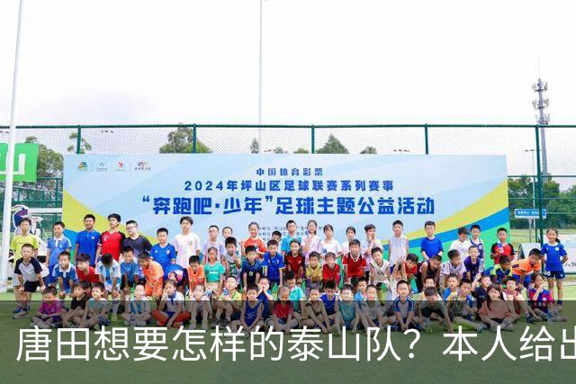 唐田想要怎样的泰山队？本人给出答案，直言希望球队能做到三点