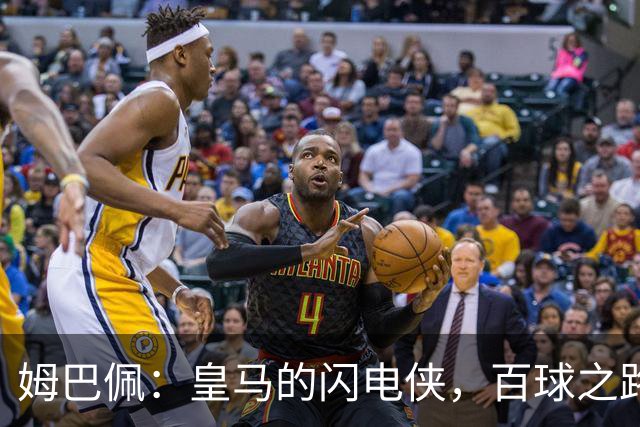 姆巴佩：皇马的闪电侠，百球之路如风驰电掣！