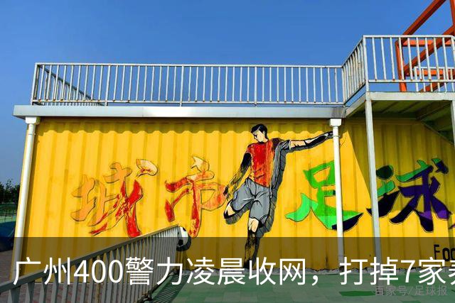 广州400警力凌晨收网，打掉7家养生馆，百名老人500万养老钱遭骗