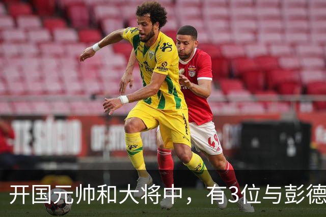 开国元帅和大将中，有3位与彭德怀不睦，背后到底藏了什么梁子？