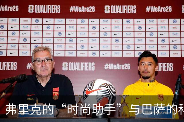 弗里克的“时尚助手”与巴萨的科技秘密
