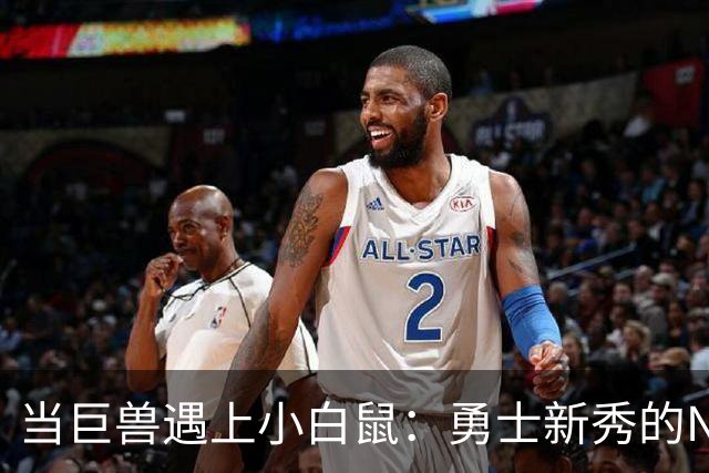 当巨兽遇上小白鼠：勇士新秀的NBA生存指南