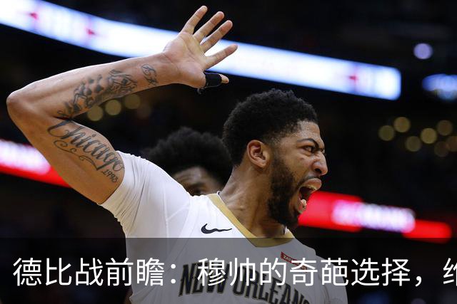 德比战前瞻：穆帅的奇葩选择，维尼和迪奥曼德的命运较量