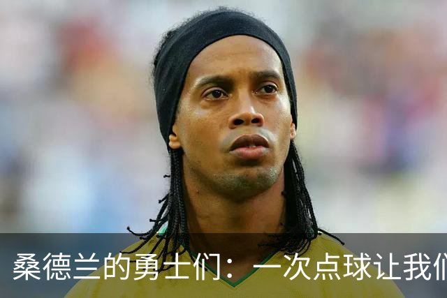 桑德兰的勇士们：一次点球让我们陷入了小细节的怪圈