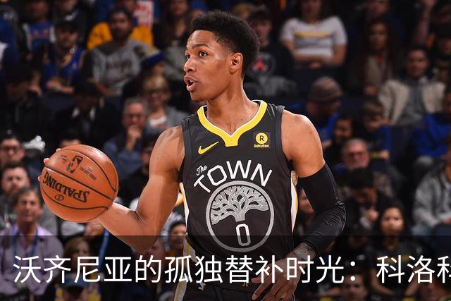 沃齐尼亚的孤独替补时光：科洛科洛冒险记