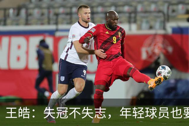 王皓：失冠不失志，年轻球员也要勇敢试错