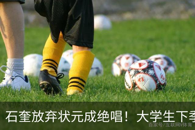 石奎放弃状元成绝唱！大学生下季必须先参加CBA选秀 落选才能签NBL