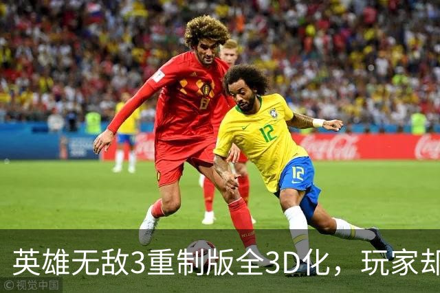 英雄无敌3重制版全3D化，玩家却吐槽像AI生成？育碧这次翻车了？