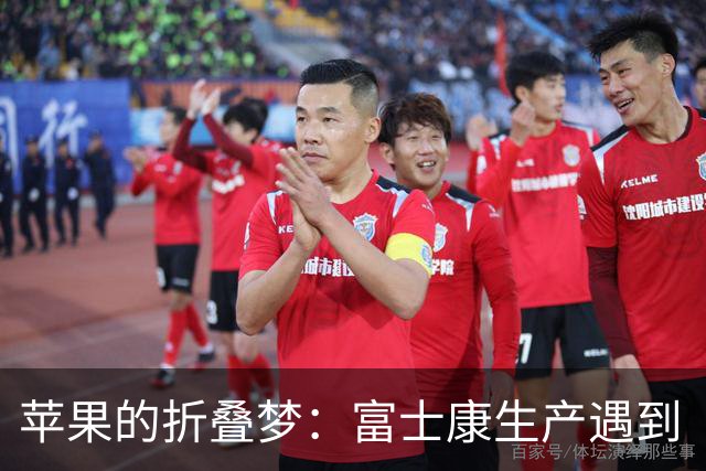 苹果的折叠梦：富士康生产遇到“成长烦恼