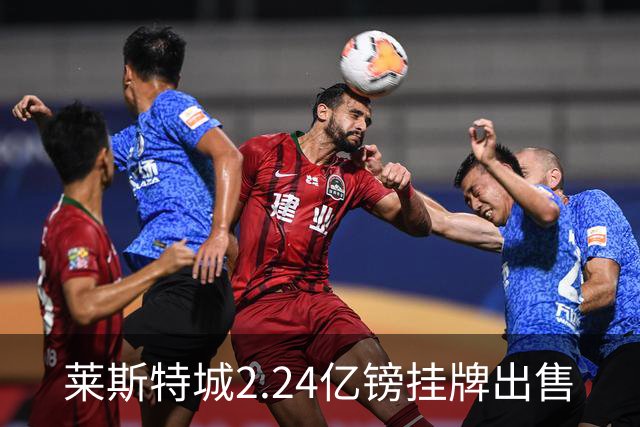 莱斯特城2.24亿镑挂牌出售
