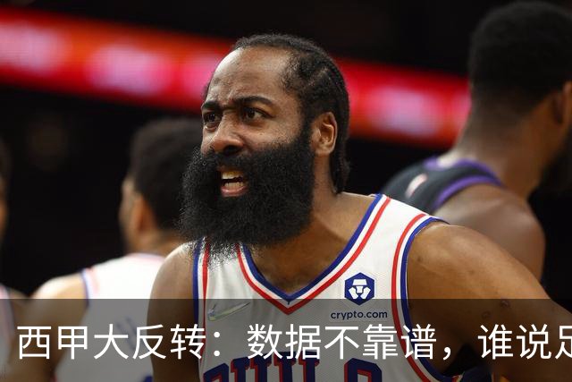 西甲大反转：数据不靠谱，谁说足球不能逆袭？