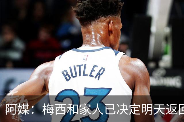 阿媒：梅西和家人已决定明天返回迈阿密，飞机计划明晚22:30起飞