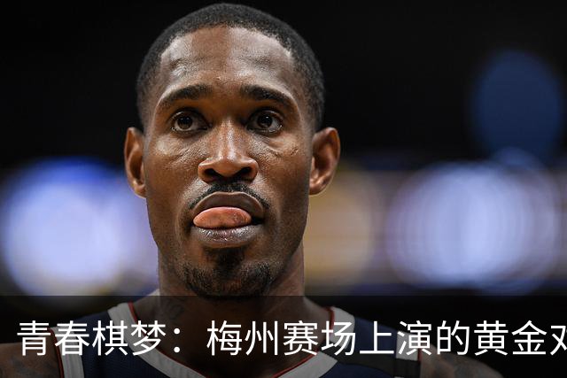 青春棋梦：梅州赛场上演的黄金对决！