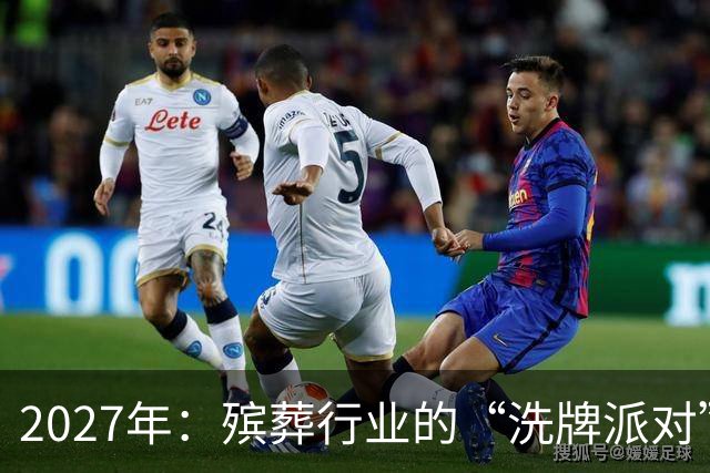 2027年：殡葬行业的“洗牌派对”即将开启！