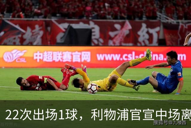 22次出场1球，利物浦官宣中场离队