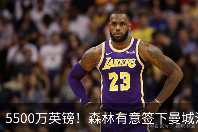 5500万英镑！森林有意签下曼城混子中场 马竞也曾有意但嫌贵放弃