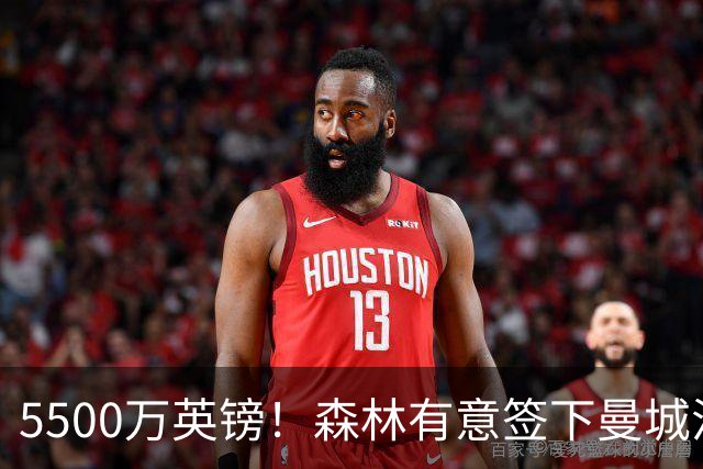 5500万英镑！森林有意签下曼城混子中场 马竞也曾有意但嫌贵放弃